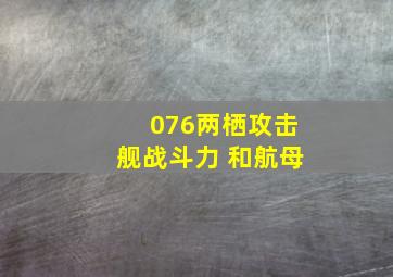 076两栖攻击舰战斗力 和航母